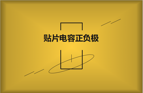 貼片電容正負(fù)極怎么區(qū)分，方法有哪些?