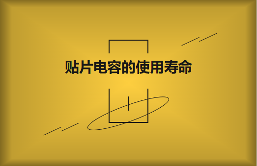 貼片電容壽命有多長？怎么延壽